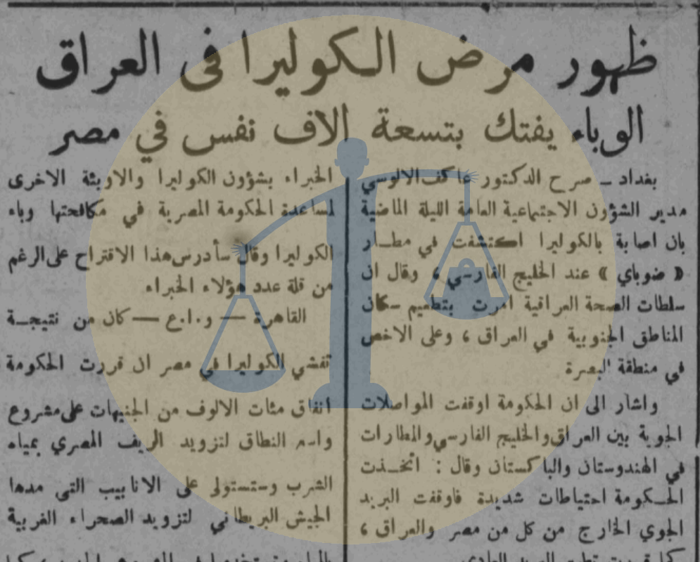 مصر والعرب في زمن الكوليرا “السفر ممنوع والتطعيم إجباري” الكوليرا في العراق
