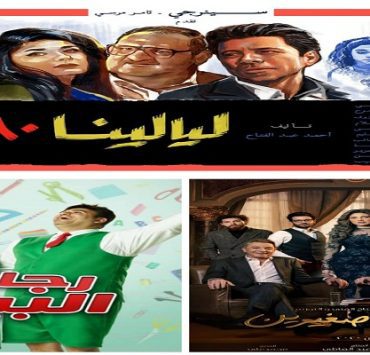 ليالينا ٨٠ ورجالة البيت ولما كنا صغيرين .. ترشيحاتي للمشاهدة الرمضانية هذا العام