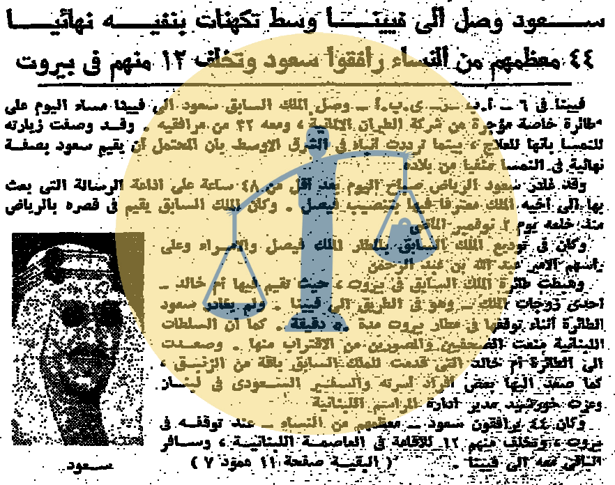 “أرشيف أخبار 5 رمضان زمان” شرطة مصر تقوم بتسحير الناس واختراع من عالم في الصعيد الملك سعود يصل إلى فيينا وتكهنات بنفيه نهائيًا