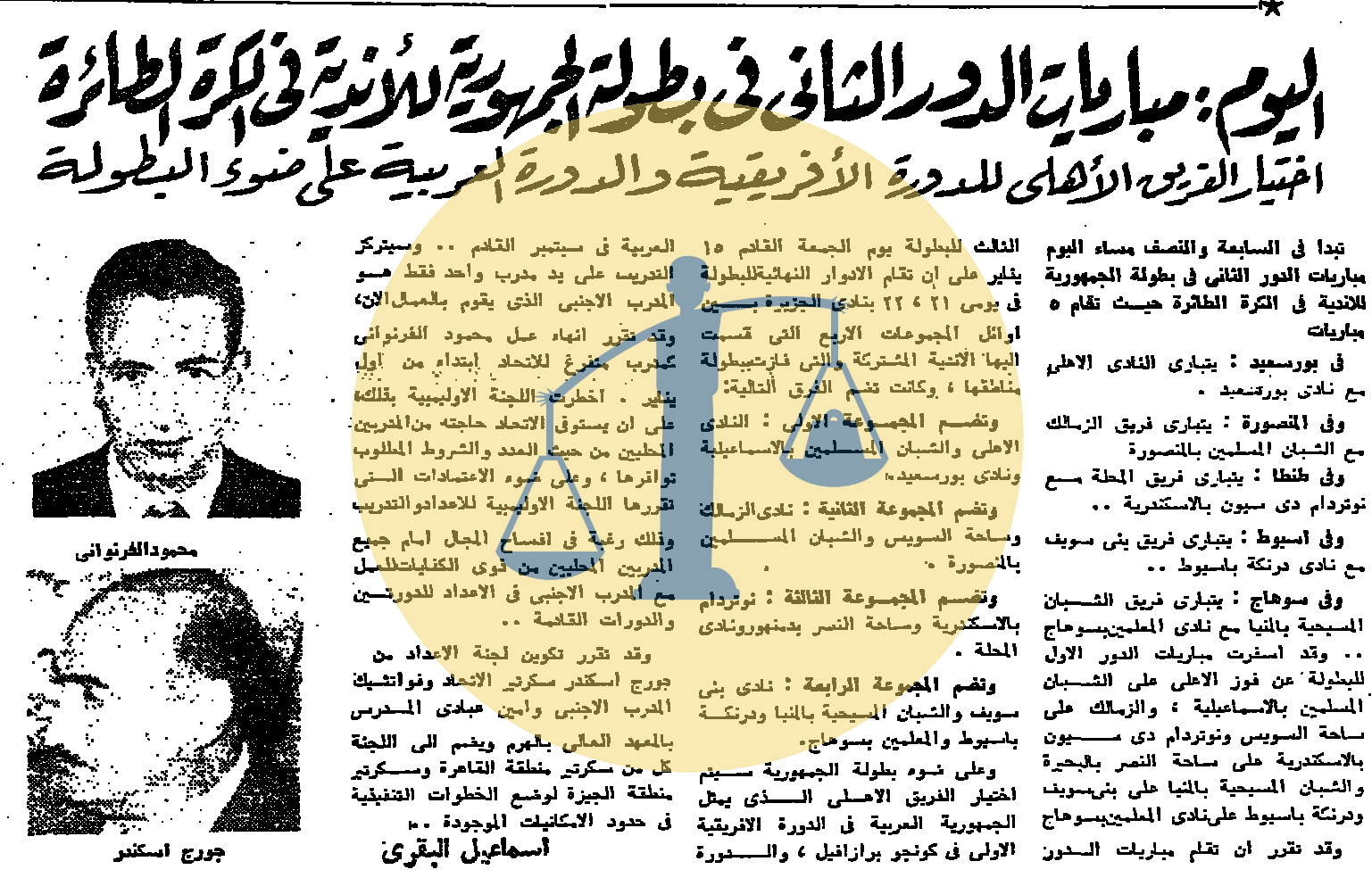 أرشيف أخبار 6 رمضان زمان “تلاوة مصرية في باريس واللوفر يستضيف أطفال الجيزة” بدء مباريات الدور الثاني لبطولة الجمهورية للأندية