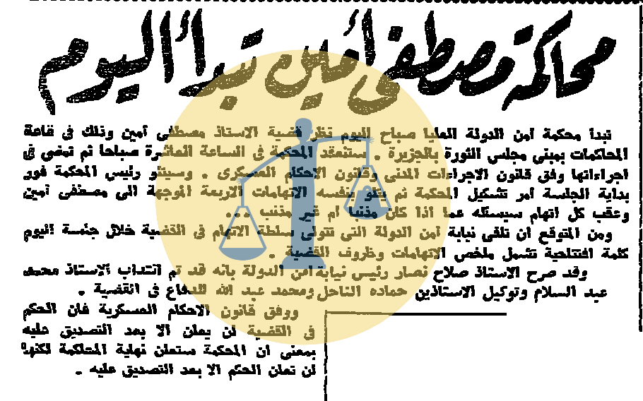 أرشيف أخبار 6 رمضان زمان “تلاوة مصرية في باريس واللوفر يستضيف أطفال الجيزة” بدء محاكمة مصطفى أمين في قضية التجسس