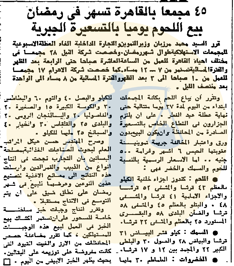 أرشيف أخبار رمضان زمان (1) مشاهدة التلفزيون إجباريًا ومحمود المليجي متهمًا بالسرقة تحديد 45 مجمع استهلاكي لبيع اللحوم بالتسعيرة الإجبارية