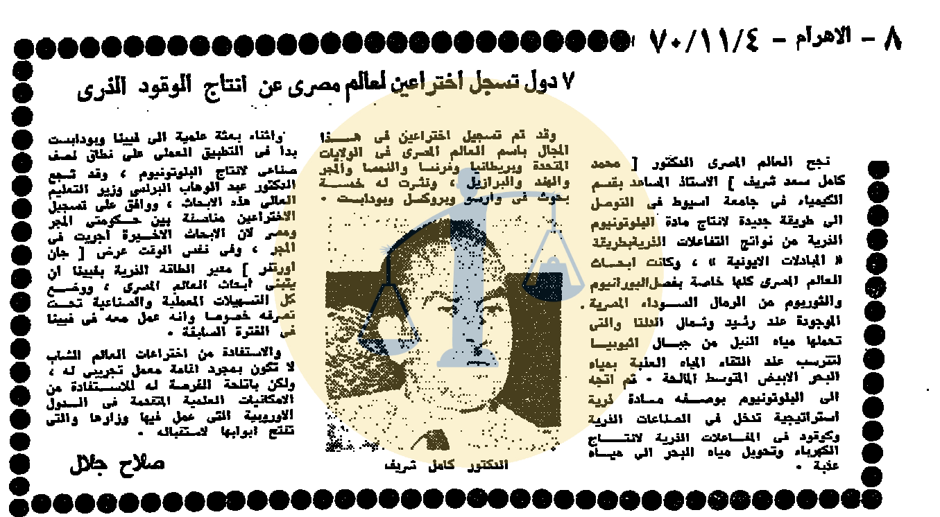 “أرشيف أخبار 5 رمضان زمان” شرطة مصر تقوم بتسحير الناس واختراع من عالم في الصعيد تسجيل براءة اختراعين عن إنتاج الوقود الذري من 7 دول