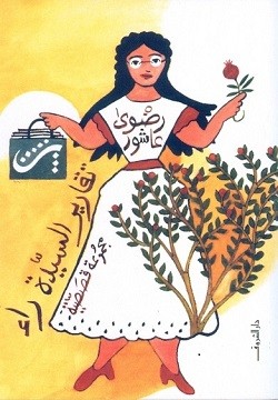 “رضوى عاشور” أديبة استثنائية سافرت بقراءها عبر سطور من الدهشة "رضوى عاشور" أديبة استثنائية سافرت بقراءها عبر سطور من الدهشة