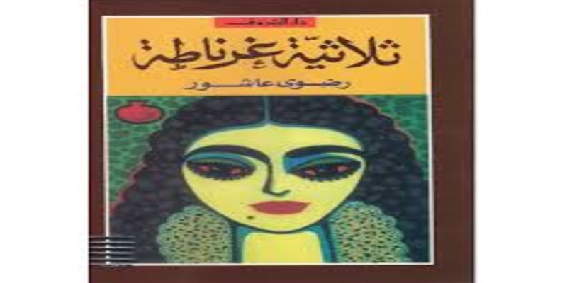 “رضوى عاشور” أديبة استثنائية سافرت بقراءها عبر سطور من الدهشة "رضوى عاشور" أديبة استثنائية سافرت بقراءها عبر سطور من الدهشة