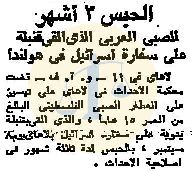 أرشيف أخبار رمضان زمان (1) مشاهدة التلفزيون إجباريًا ومحمود المليجي متهمًا بالسرقة حبس طفل فلسطيني في هولندا لإلقاءه قنبلة على سفارة إسرائيل