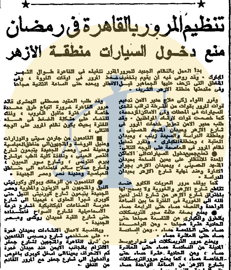 أرشيف أخبار رمضان زمان (2) السادات ينعي زوجة خائن وتوزيع وجبات ترحمًا على ناصر حظر دخول السيارات إلى منطقة الأزهر