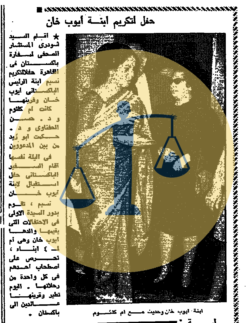 “أرشيف أخبار 5 رمضان زمان” شرطة مصر تقوم بتسحير الناس واختراع من عالم في الصعيد حفل لتكريم نجلة الرئيس الباكستاني بحضور أم كلثوم