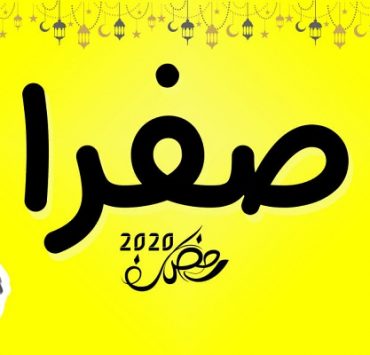 يوميات غرائب رمضان زمان (3) زواج بطريقة فيس بوك منذ 97 عامًا “السر عامود صحفي” علي ربيع