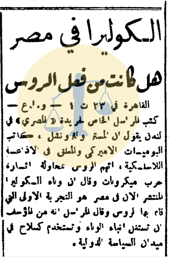 قصة دولة أوروبية أدخلت وباء الكوليرا إلى مصر (1-2) تقصير النقراشي خبر اتهام روسيا بنشر وباء الكوليرا في مصر سنة 1947 م