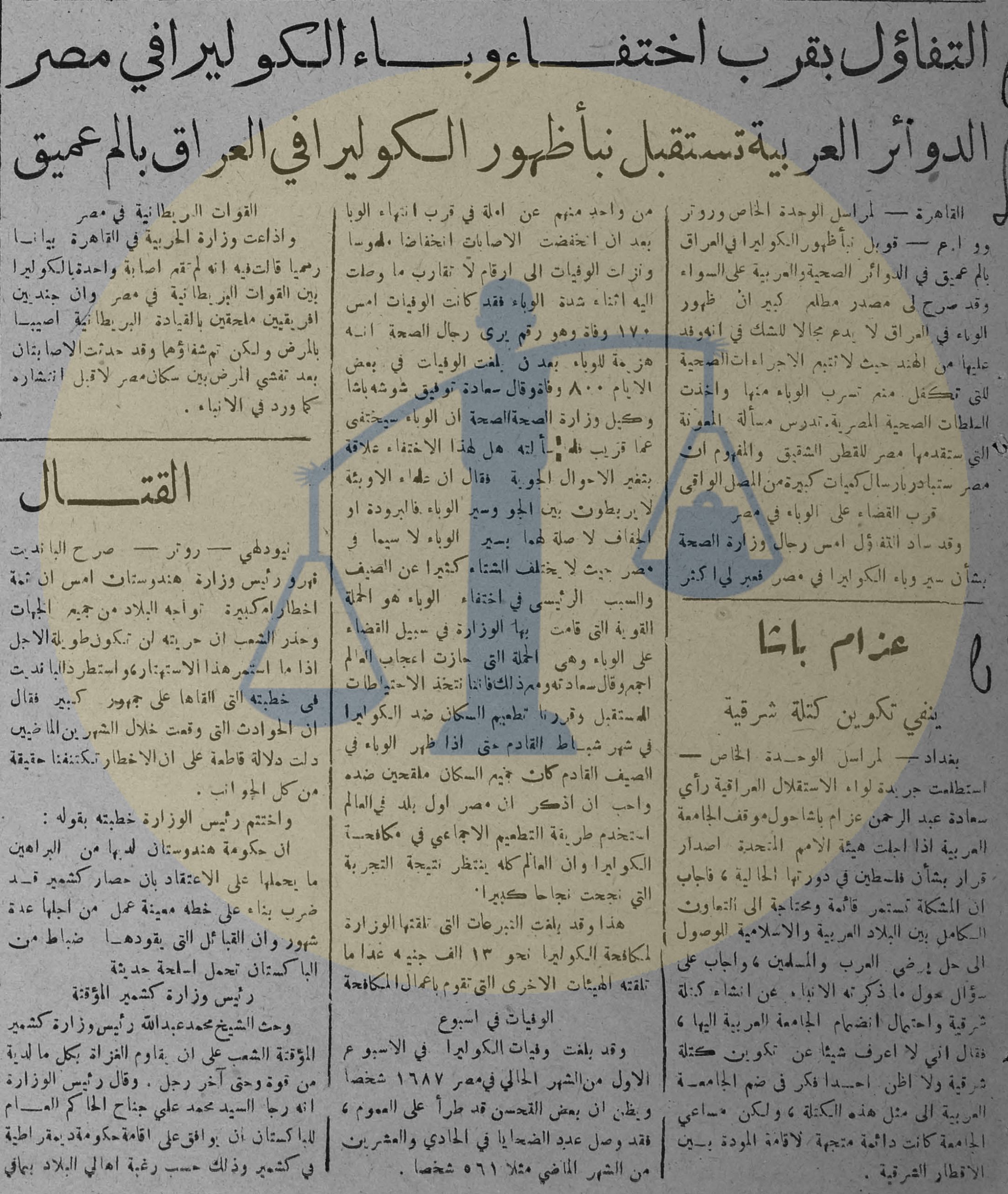 مصر والعرب في زمن الكوليرا “السفر ممنوع والتطعيم إجباري” خبر اختفاء الكوليرا من مصر وتفشيه في العراق