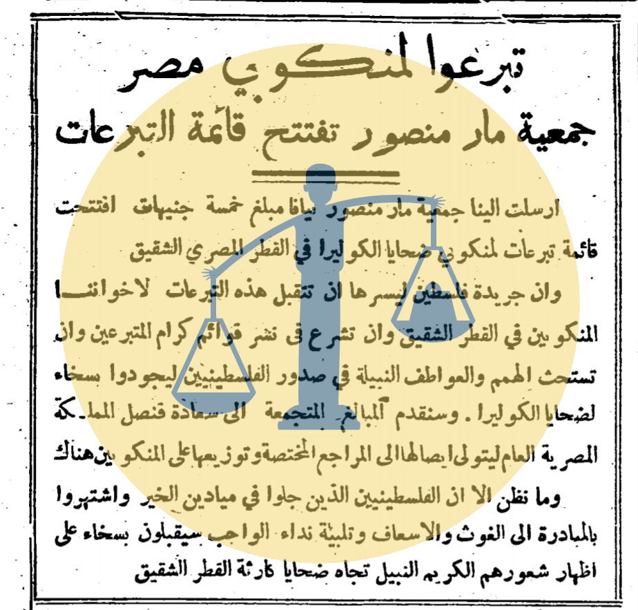 “تاريخ مصر بين وبائين” (7-7) | التبرعات زمن الكوليرا وكورونا خبر عن التبرعات لمنكوبي الكوليرا في جريدة فلسطينية