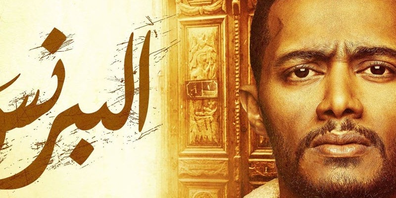 البرنس ............................................بداية جديدة لمحمد رمضان