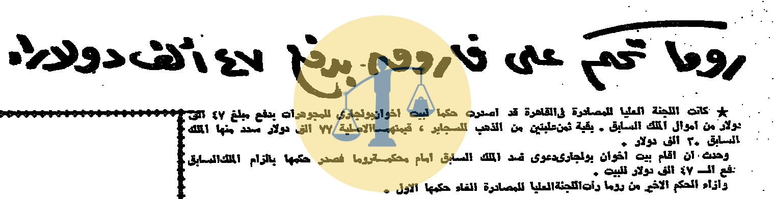 “أرشيف أخبار 7 رمضان زمان” الشيخ مصطفى إسماعيل يغني بالإذاعة وتغريم الملك فاروق روما تحكم على الملك فاروق بدفع 47 ألف دولار