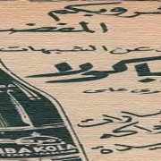 الزمباكولا المشروب المصري الذي تفوق على "بيبسي كولا" ومنع لسبب ديني