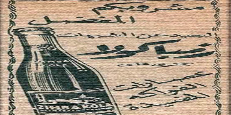 الزمباكولا المشروب المصري الذي تفوق على "بيبسي كولا" ومنع لسبب ديني