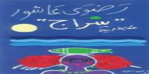 “رضوى عاشور” أديبة استثنائية سافرت بقراءها عبر سطور من الدهشة رضوى عاشور