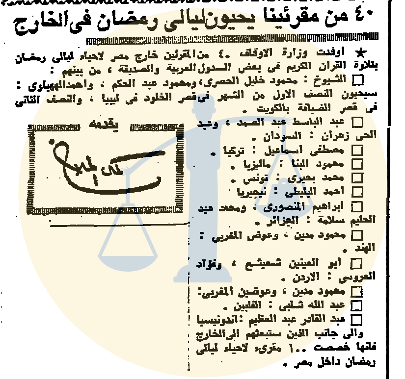 أرشيف أخبار رمضان زمان (1) مشاهدة التلفزيون إجباريًا ومحمود المليجي متهمًا بالسرقة سفر 40 مقرءًا مصريًا إلى الخارج لإحياء حفلات رمضان
