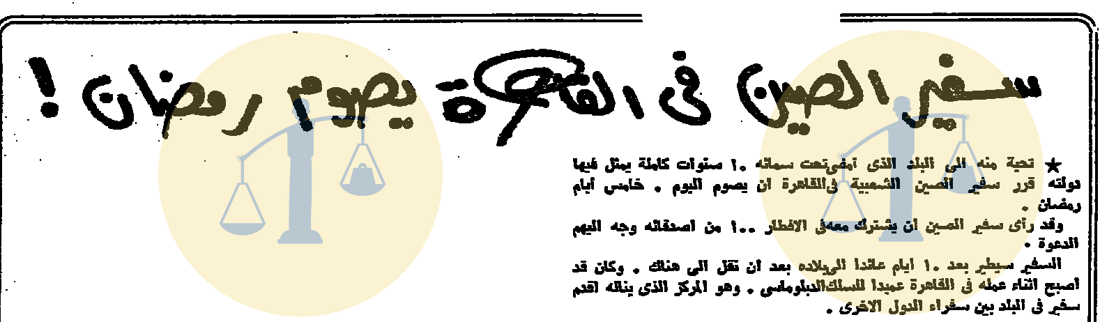 “أرشيف أخبار 5 رمضان زمان” شرطة مصر تقوم بتسحير الناس واختراع من عالم في الصعيد سفير الصين في مصر يعلن عن صومه لرمضان تحيةً للشعب