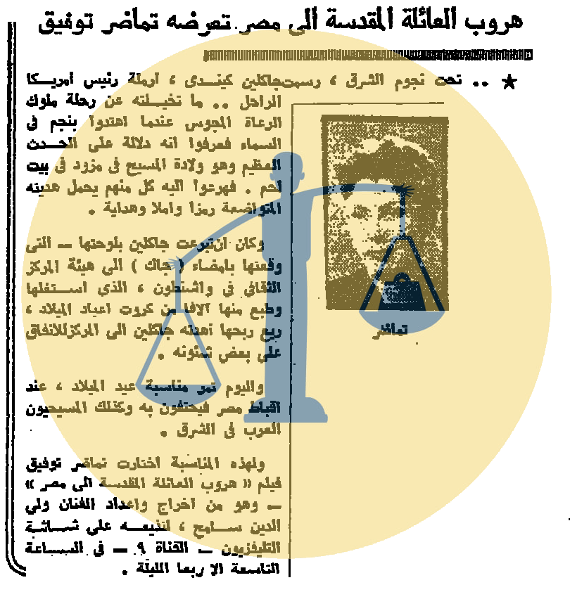 “أرشيف أخبار 5 رمضان زمان” شرطة مصر تقوم بتسحير الناس واختراع من عالم في الصعيد عرض فيلم هروب العائلة المقدسة إلى مصر على التلفزيون المصري