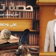 إبراهيم عيسى وحلقة أحمد عرابي