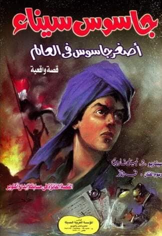 في زمن النكسة .. قصة أكبر بطولة لأصغر جاسوس وطني في العالم غلاف رواية جاسوس سيناء في النكسة