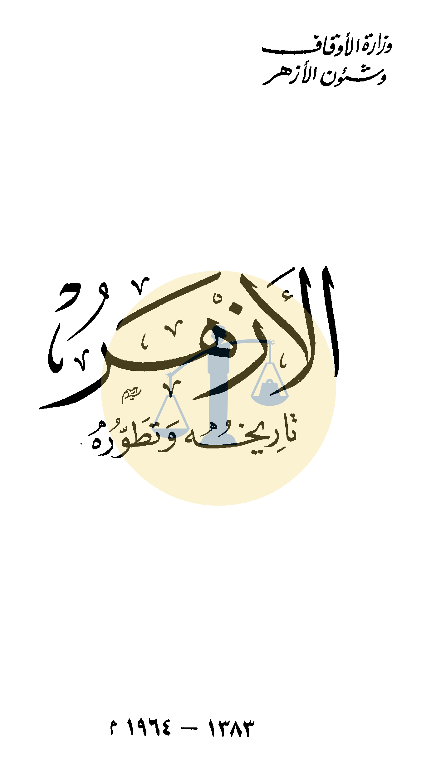 أعمال فنية دعمها الأزهر “من فيلم أخرجه يوسف شاهين إلى مسلسل الاختيار” غلاف كتاب الأزهر تاريخه وتطوره