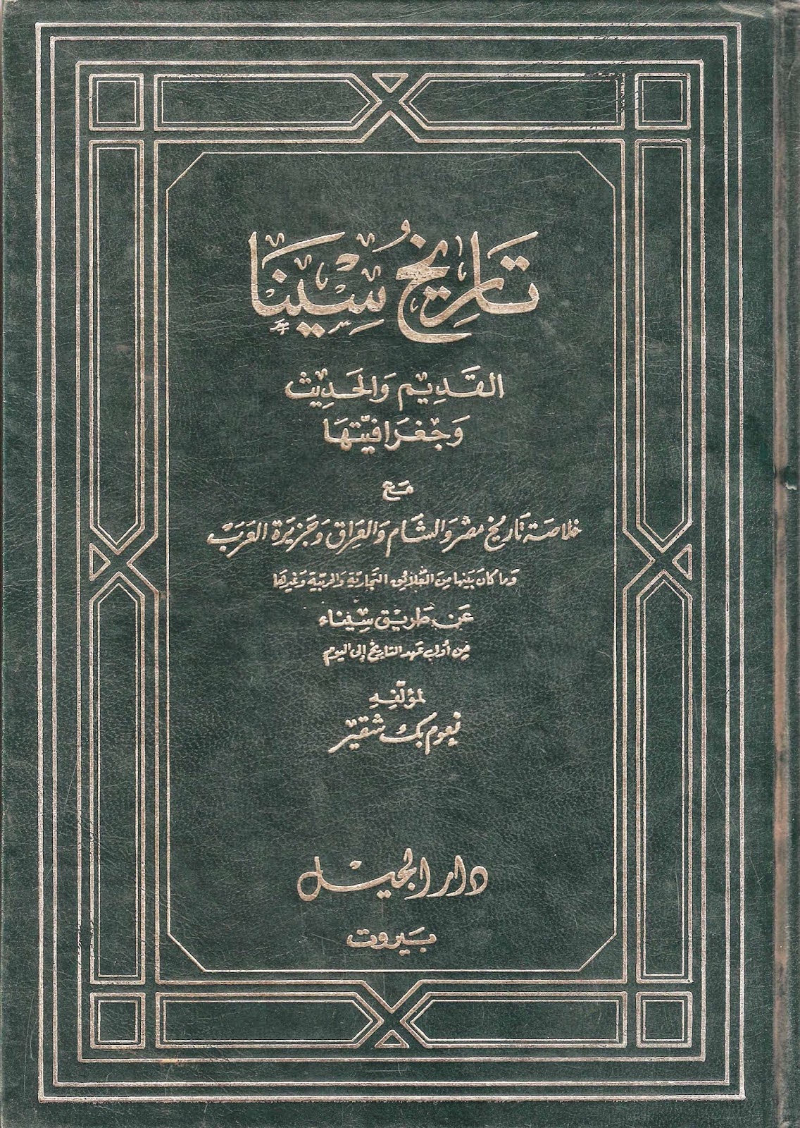 تاريخ العزل الصحي في مصر “قصة الطور الذي جعلنا نبهر العالم من 165 عامًا” غلاف كتاب تاريخ سيناء لـ نعوم شقير