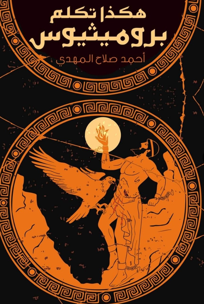 بسبب بروميثيوس .. قصة عقاب زيوس للبشر كما يرى الإغريق “الجزاء بالنساء” غلاف كتاب هكذا تكلم بروميثيوس
