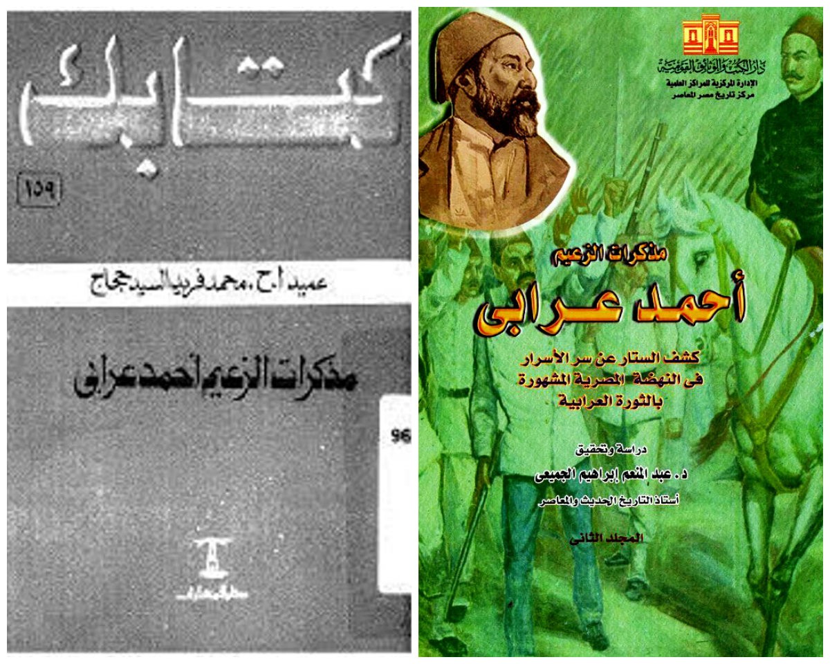 إبراهيم عيسى وحلقة أحمد عرابي في له ما له وعليه ما عليه .. كرر نفسه وطور خطأه غلاف مذكرات أحمد عرابي قبل النفي وبعد العودة