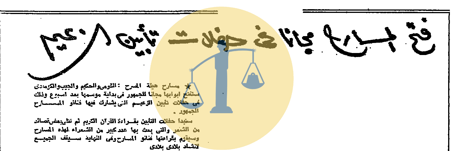 “أرشيف أخبار 5 رمضان زمان” شرطة مصر تقوم بتسحير الناس واختراع من عالم في الصعيد فتح المسارح مجانًا في حفلات تأبين جمال عبدالناصر