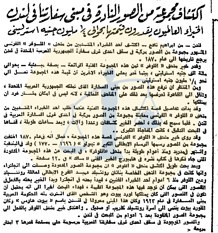 أرشيف أخبار رمضان زمان (1) مشاهدة التلفزيون إجباريًا ومحمود المليجي متهمًا بالسرقة فرنسا تجد ما تبحث عنه من تراث داخل سفارة مصر في بريطانيا