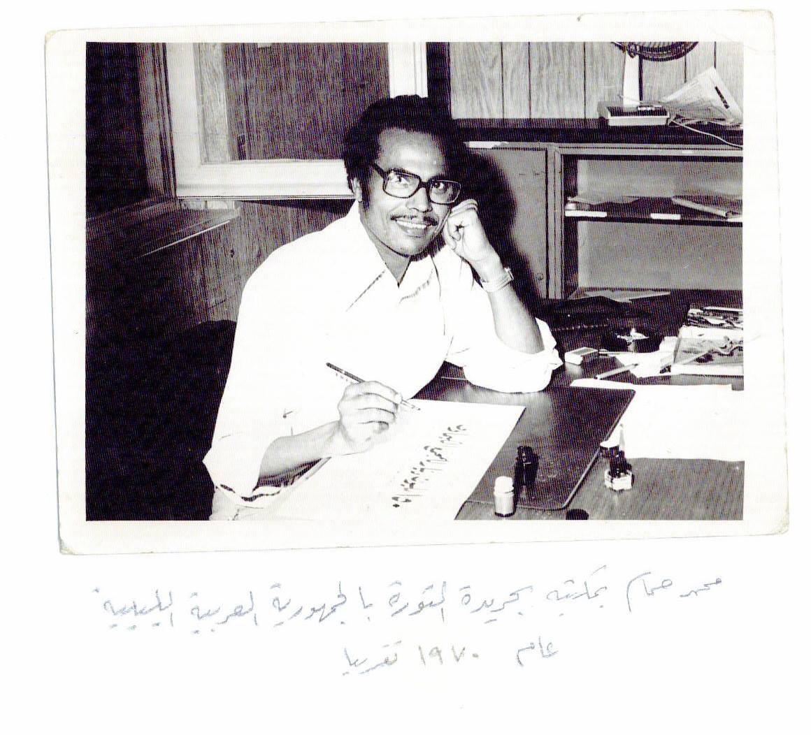 الخطاط محمد حمام و17 إبريل “عن صفحة الوفيات في يوم موته بعام رحيله من الأهرام” فنان الخط العرب محمد حمام في ليبيا