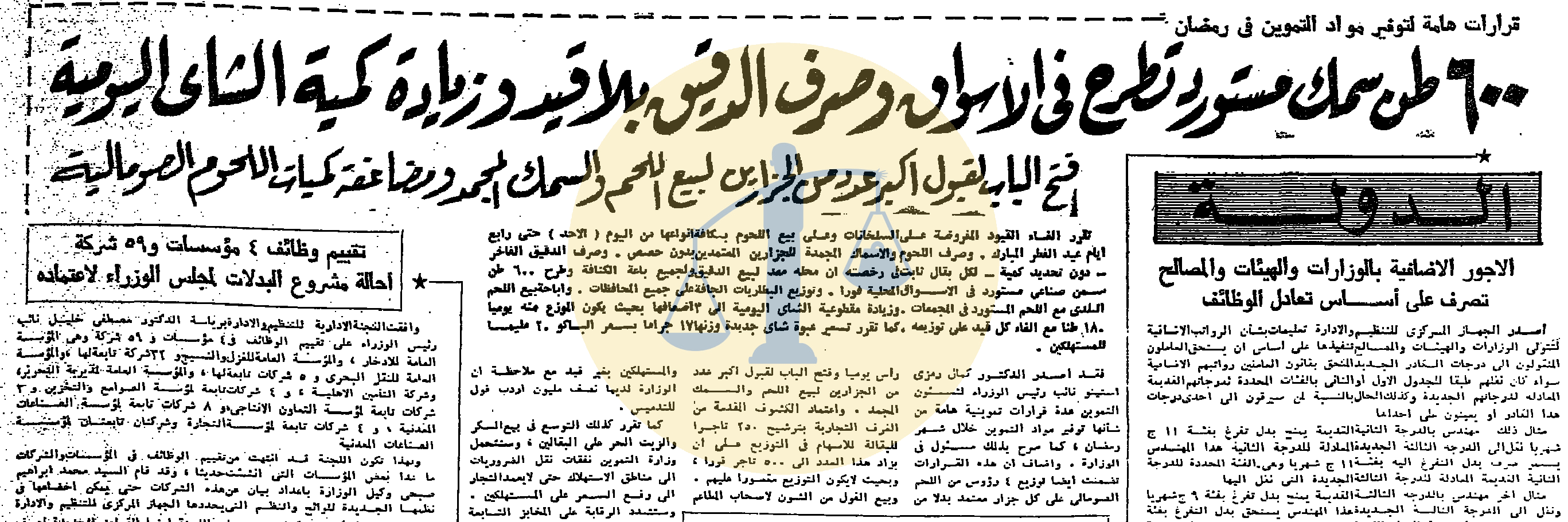 أرشيف أخبار رمضان زمان (1) مشاهدة التلفزيون إجباريًا ومحمود المليجي متهمًا بالسرقة قرارات هامة لتوفير مواد التموين في رمضان