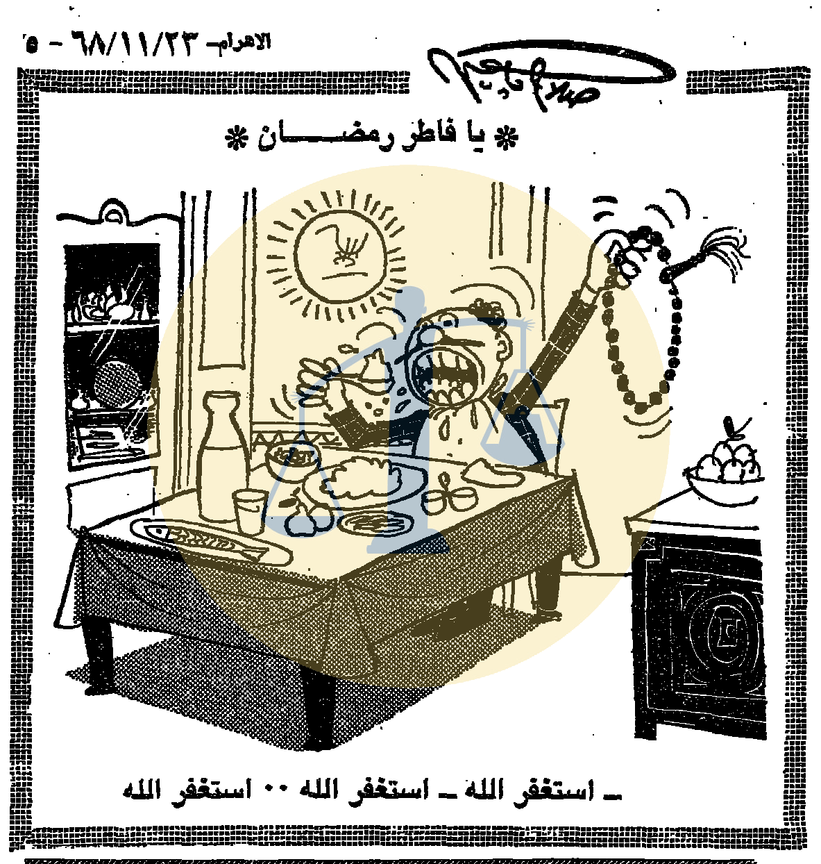 “أرشيف أخبار 3 رمضان زمان” الكويت تطلب آيس كريم مصري وصدفة عسكرية بمقال ديني كاريكاتير صلاح جاهين