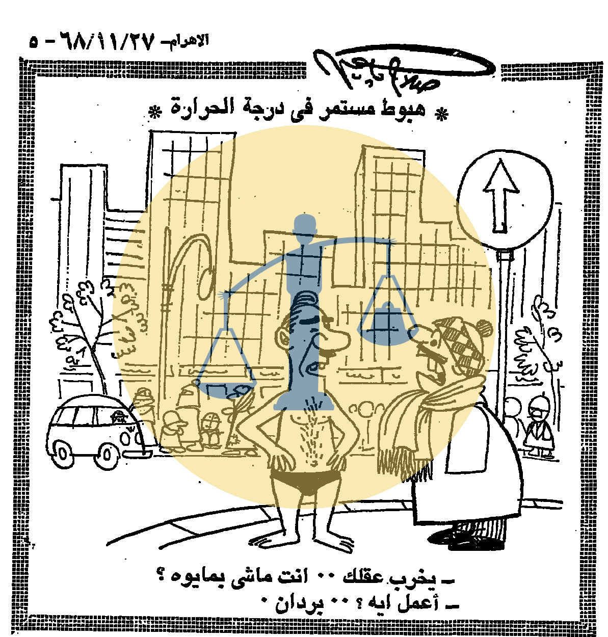 “أرشيف أخبار 7 رمضان زمان” الشيخ مصطفى إسماعيل يغني بالإذاعة وتغريم الملك فاروق كاريكاتير صلاح جاهين الأربعاء 7 رمضان 1388 هجري الموافق 27 نوفمبر عام 1968 م