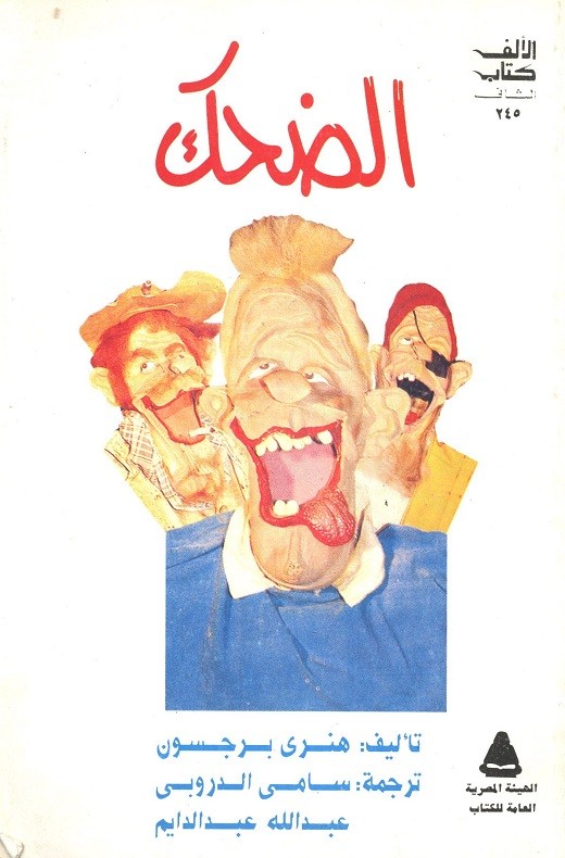 إلى كل فنان كوميدي .. إليك دليل علي الكسار لإضحاك الناس الضحك