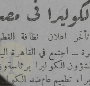 كوليرا 1947