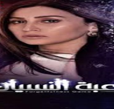 لعبة النسيان ..........................................................................