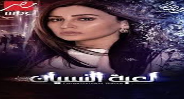 لعبة النسيان ..........................................................................