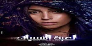 لعبة النسيان .. بين النجاح المبهر أو أزمة النسيان لعبة النسيان