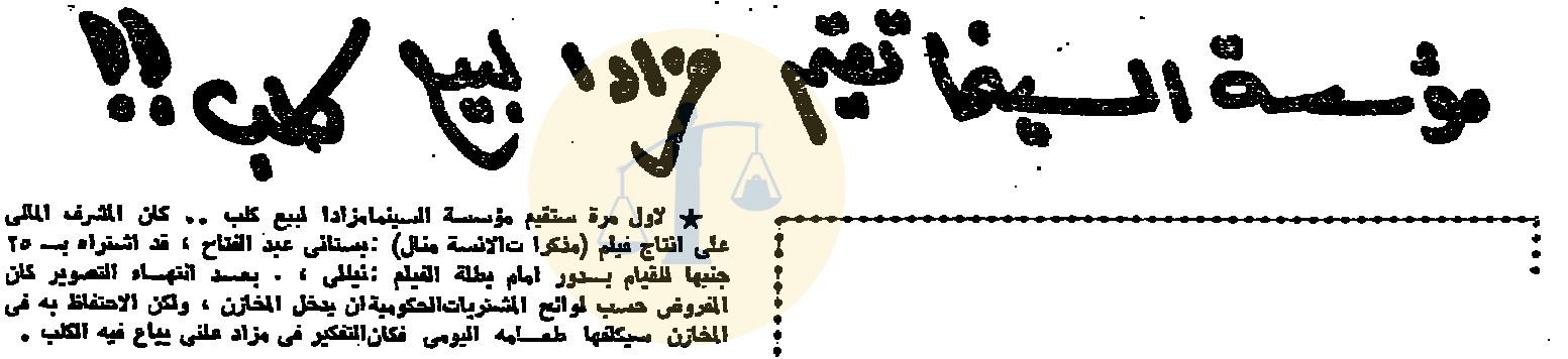أرشيف أخبار رمضان زمان (1) مشاهدة التلفزيون إجباريًا ومحمود المليجي متهمًا بالسرقة مؤسسة السينما في مصر تقيم مزادًا لبيع كلب