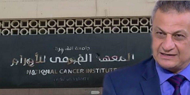 مدير معهد الأورام
