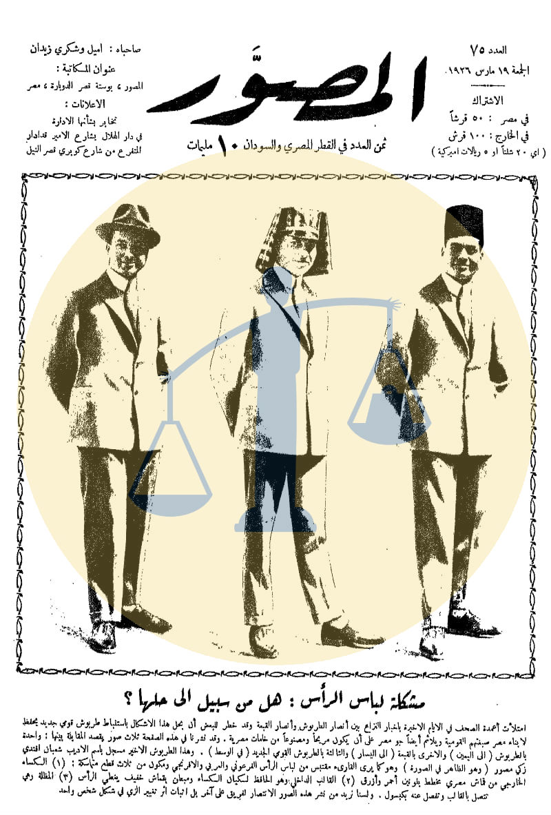 يوميات غرائب رمضان زمان (2) صراع بين دار العلوم والأزهر “تكفير من ارتدى البدلة” مشكلة لباس الرأس في مصر زمان