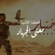 معنى الجهاد في الحلقة الثانية من مسلسل الاختيار