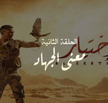 معنى الجهاد في الحلقة الثانية من مسلسل الاختيار