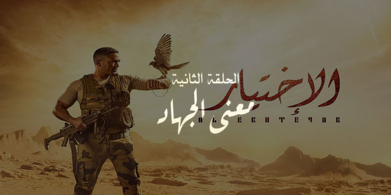 معنى الجهاد في الحلقة 2 من مسلسل الاختيار .. الرد على انتقادات الإخوان المتوقعة معنى الجهاد في الحلقة الثانية من مسلسل الاختيار