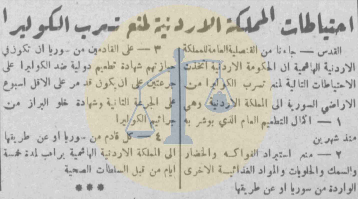 مصر والعرب في زمن الكوليرا “السفر ممنوع والتطعيم إجباري” من أخبار الأردن زمن الكوليرا