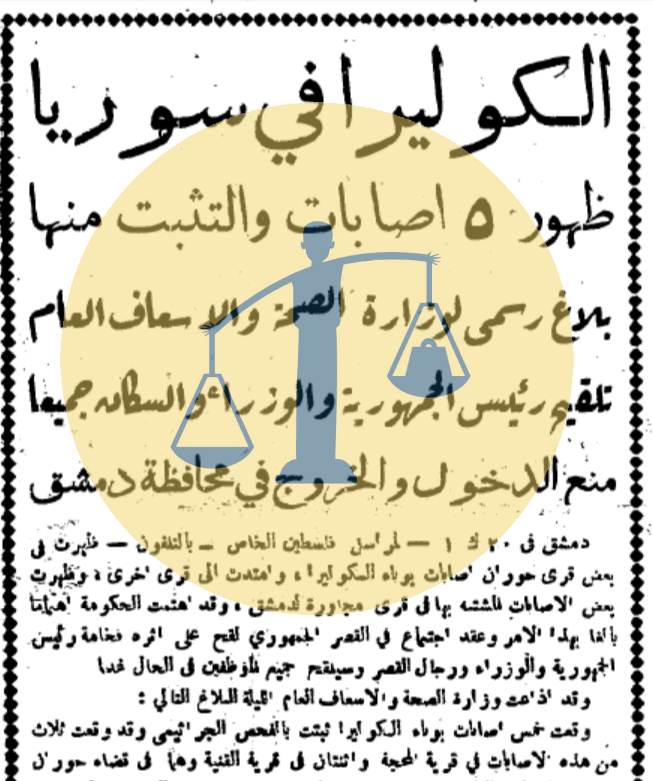 مصر والعرب في زمن الكوليرا “السفر ممنوع والتطعيم إجباري” من أخبار الكوليرا في سوريا