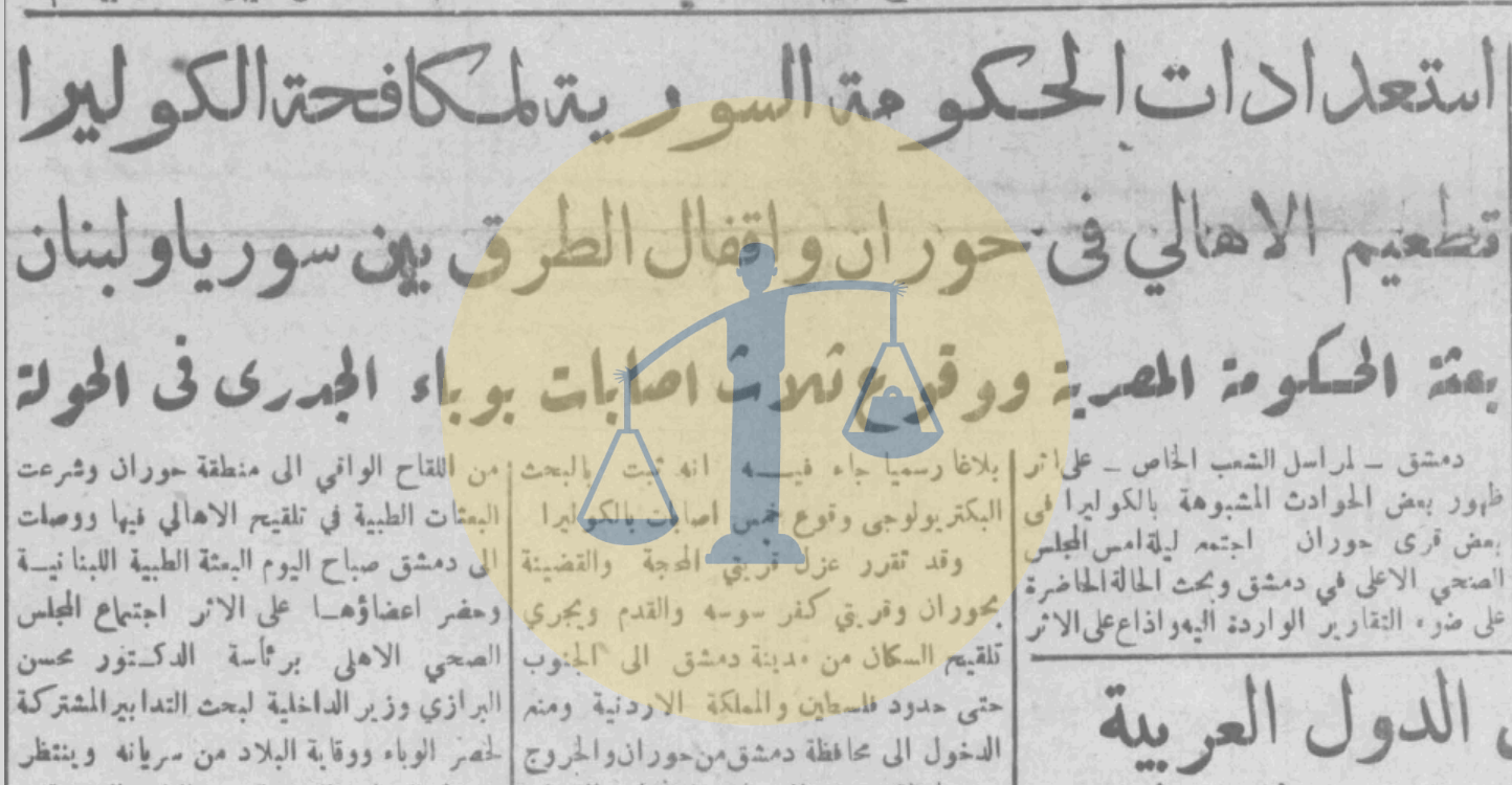 مصر والعرب في زمن الكوليرا “السفر ممنوع والتطعيم إجباري” من أخبار وباء الكوليرا في سوريا